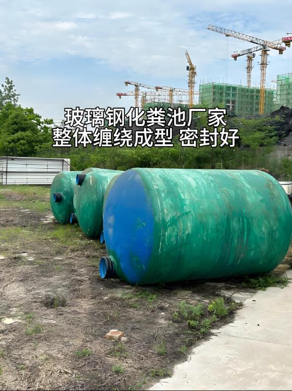 毕节玻璃钢化粪池