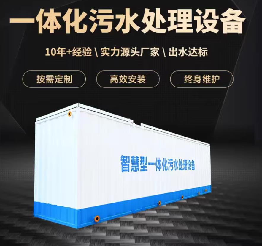 毕节一体化污水处理设备_生活污水处理_甘肃嘉源通环保
